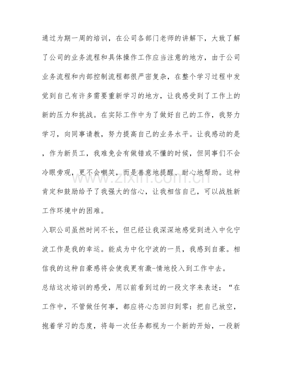 新员工培训心得体会-培训心得体会范文3篇.docx_第2页