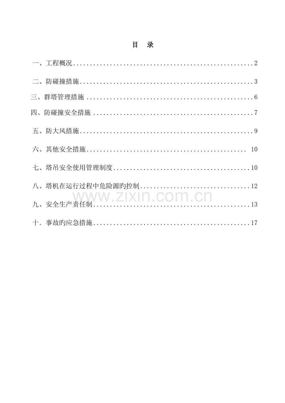 塔吊防碰撞安全方案资料.doc_第1页