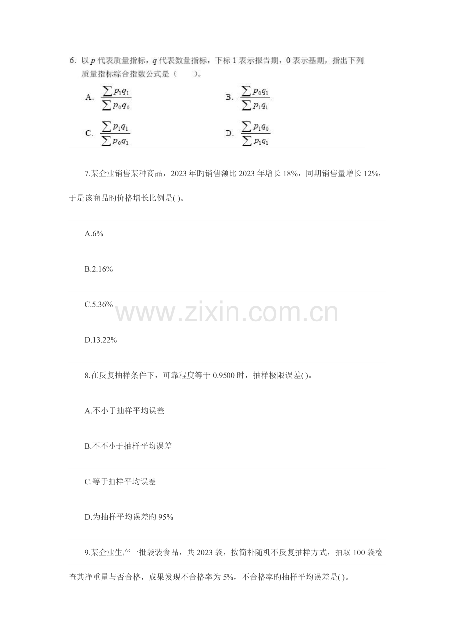 2023年统计师中级基础理论及相关知识真题及答案.doc_第3页