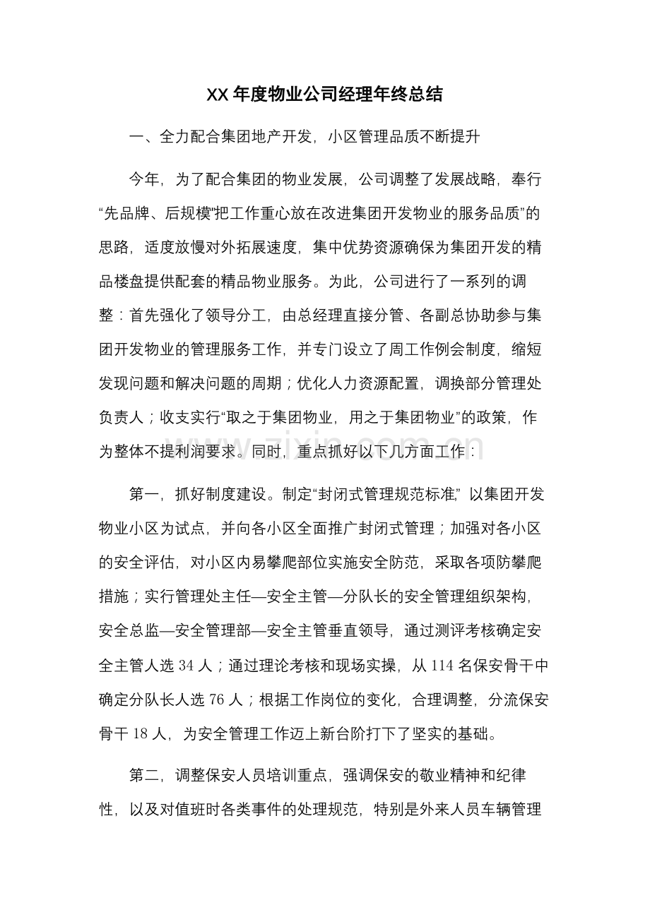 XX年度物业公司经理年终总结.docx_第1页