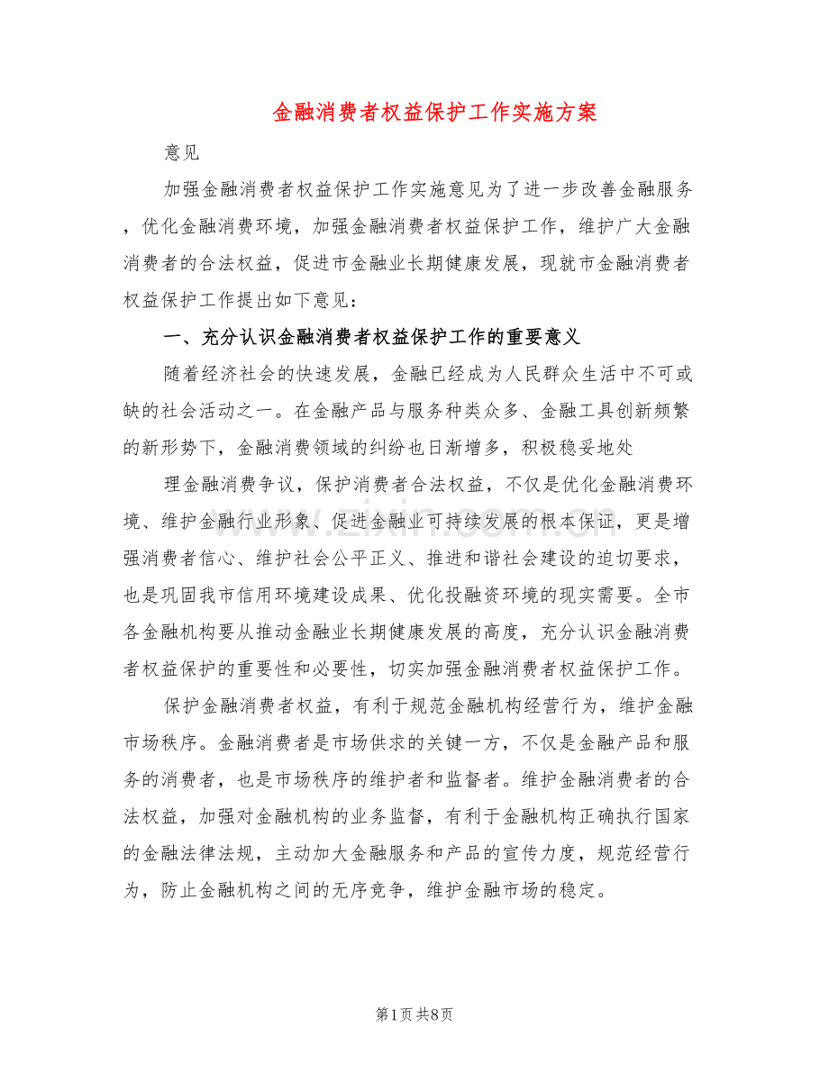 金融消费者权益保护工作实施方案(2篇).doc_第1页