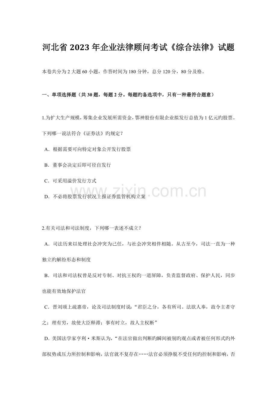 2023年河北省企业法律顾问考试综合法律试题.doc_第1页