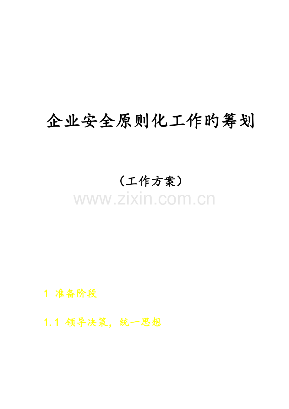 如何建立企业的安全标准化管理体系.doc_第1页