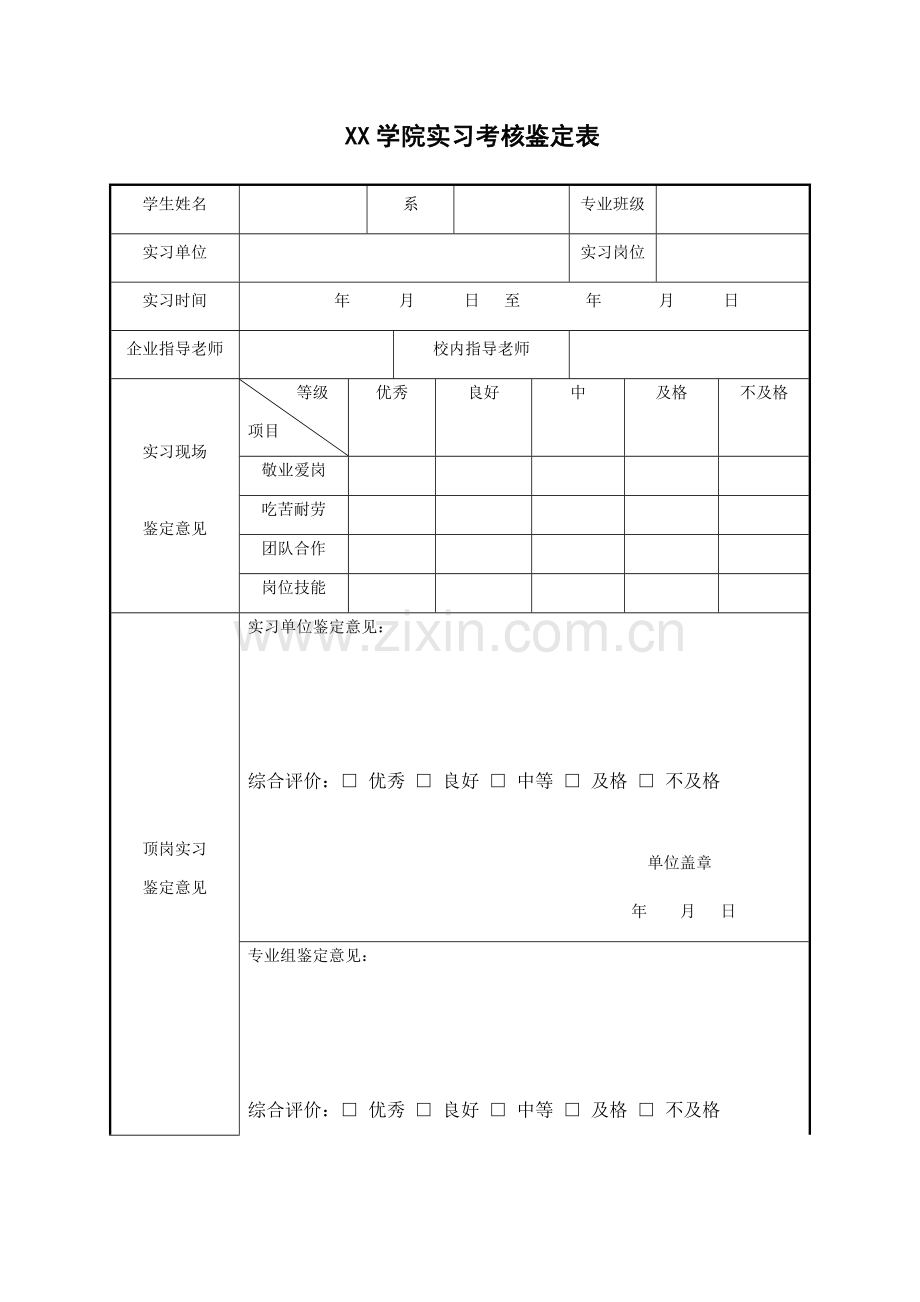 XX学院实习考核鉴定表.docx_第1页