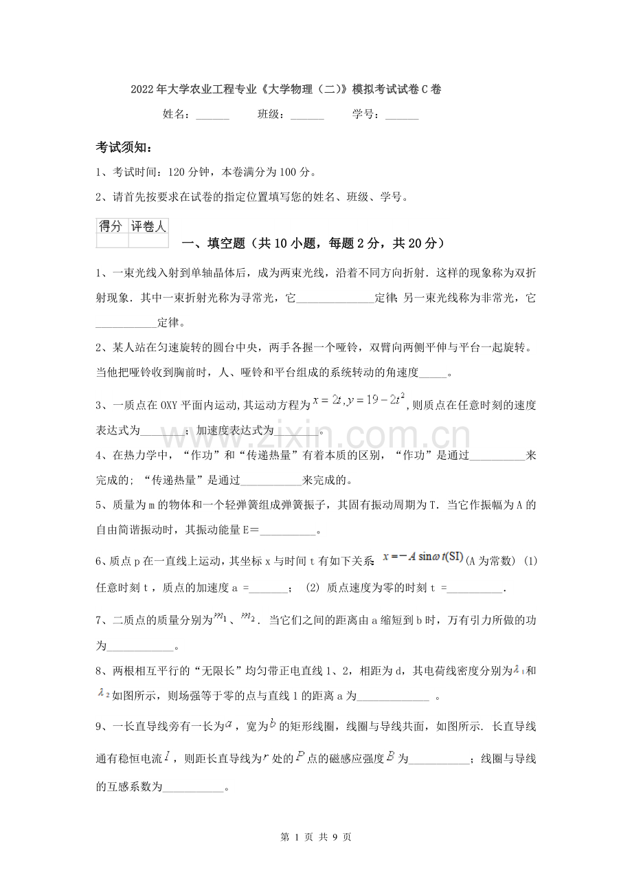 2022年大学农业工程专业《大学物理(二)》模拟考试试卷C卷.doc_第1页