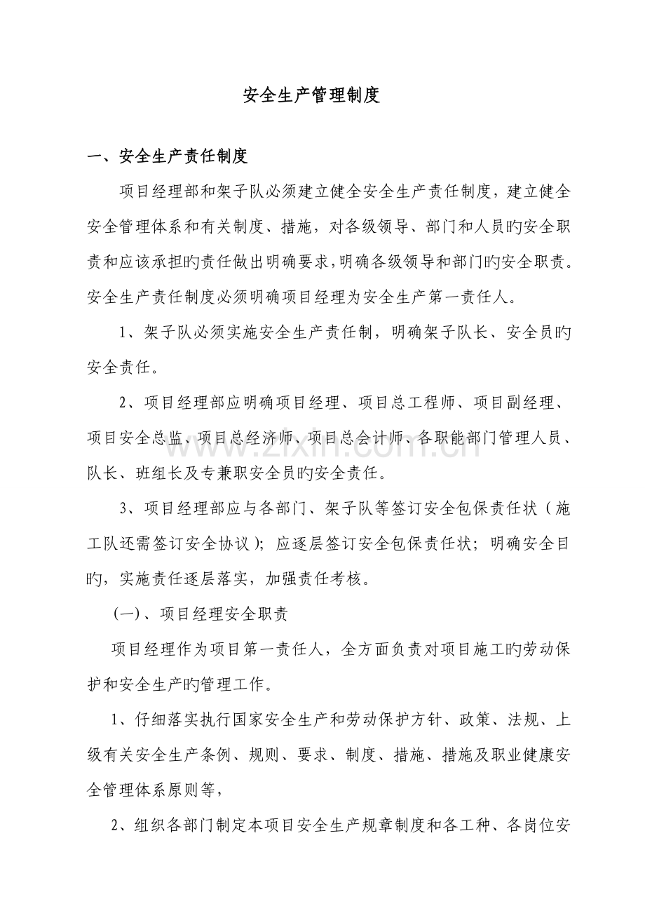 建筑工程项目安全生产管理制度汇编.doc_第1页