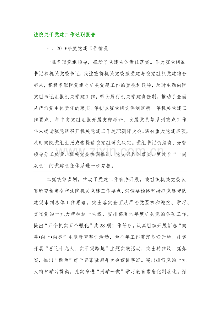 法院关于党建工作述职报告范文材料两篇.docx_第1页