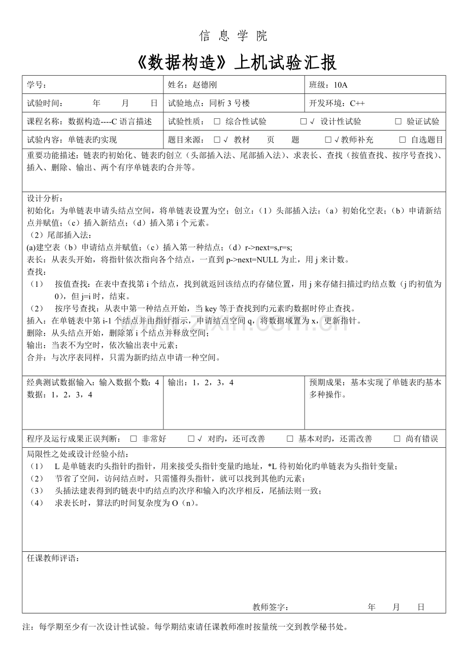 2023年单链表的操作实现实验报告.doc_第1页