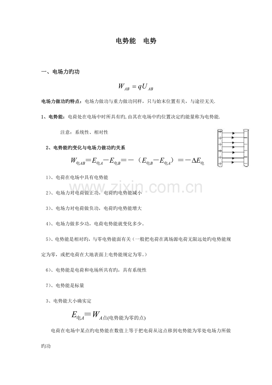 2023年电势电势能知识点.doc_第1页