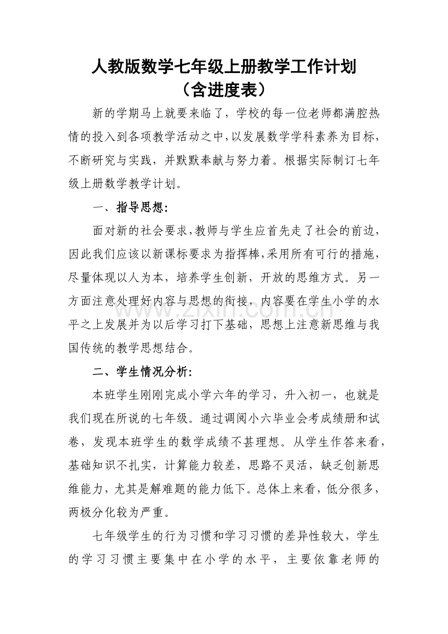 人教版数学七年级上册教学工作计划(含进度表).docx_第1页