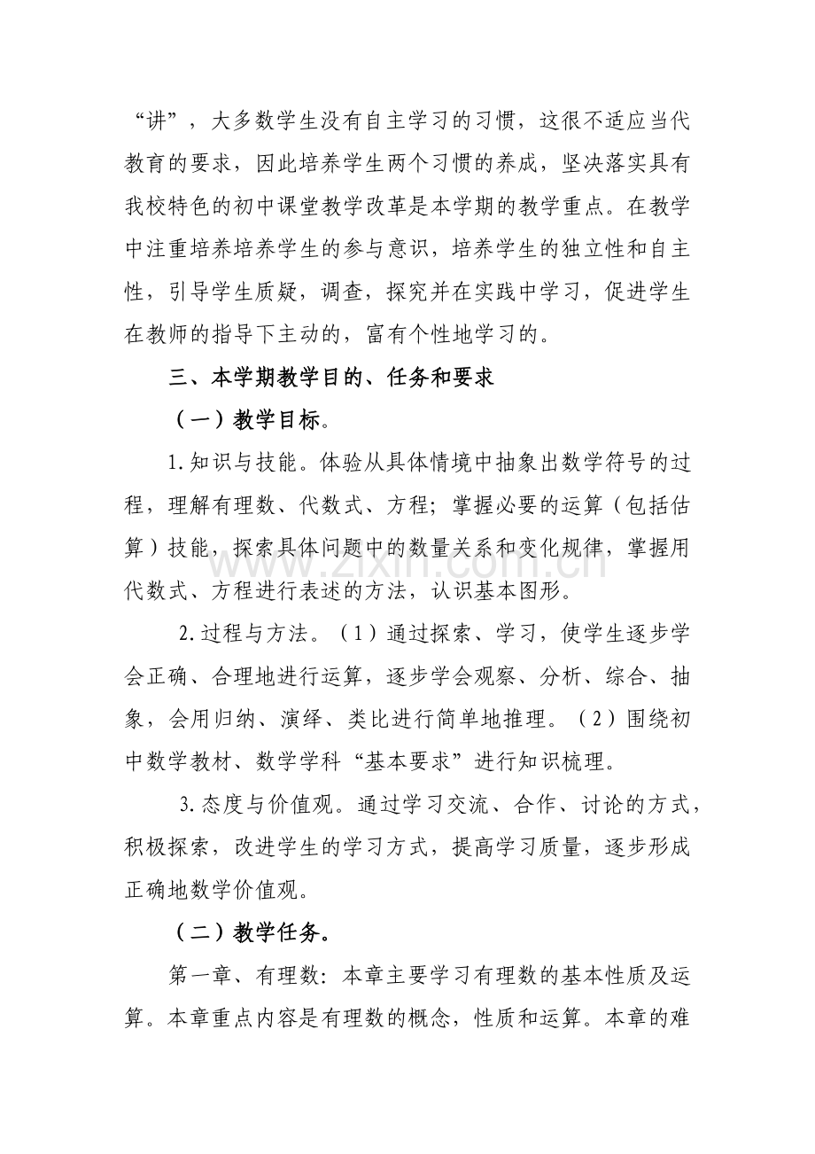 人教版数学七年级上册教学工作计划(含进度表).docx_第2页