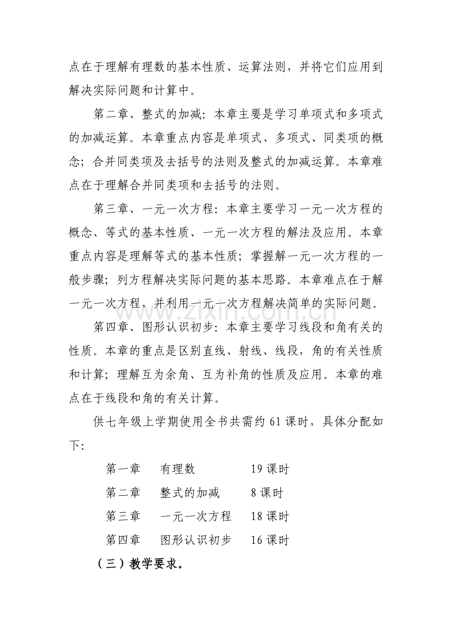 人教版数学七年级上册教学工作计划(含进度表).docx_第3页