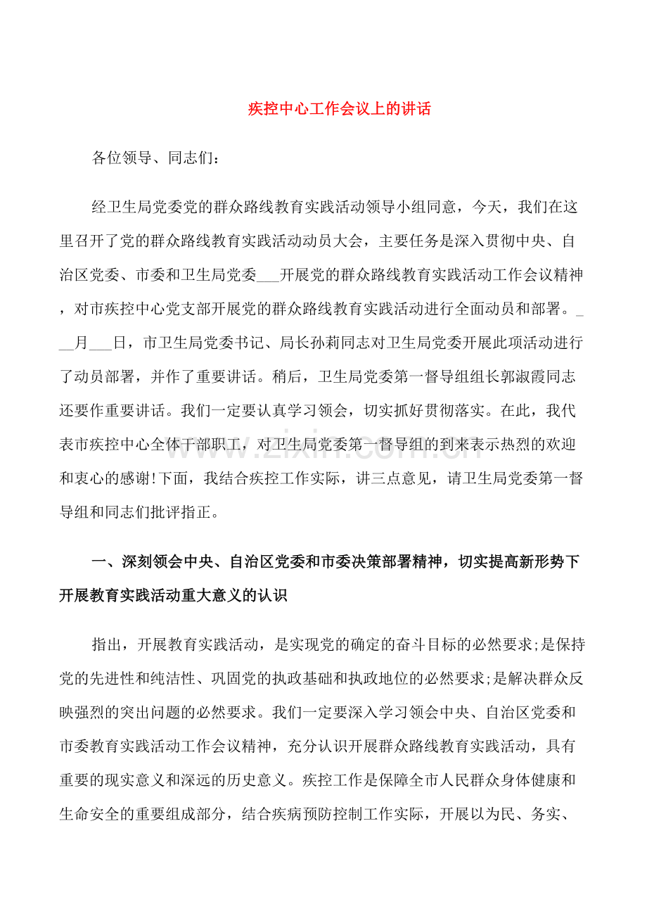 疾控中心工作会议上的讲话.doc_第1页