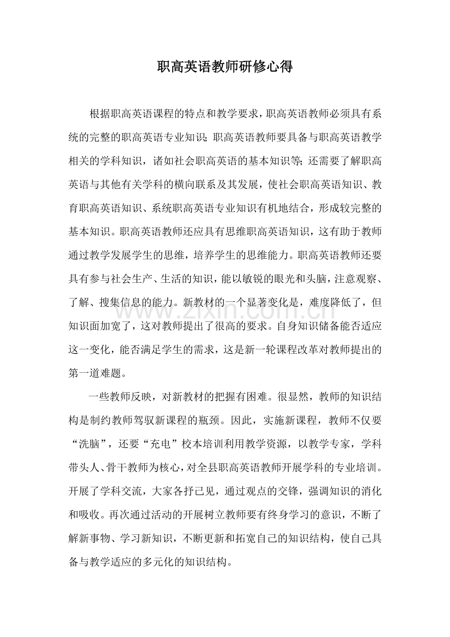 职高英语教师研修心得.docx_第1页