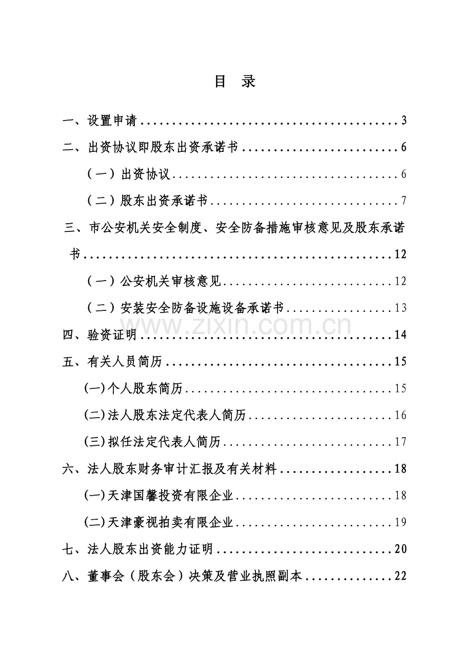 典当公司商业计划书.doc_第1页