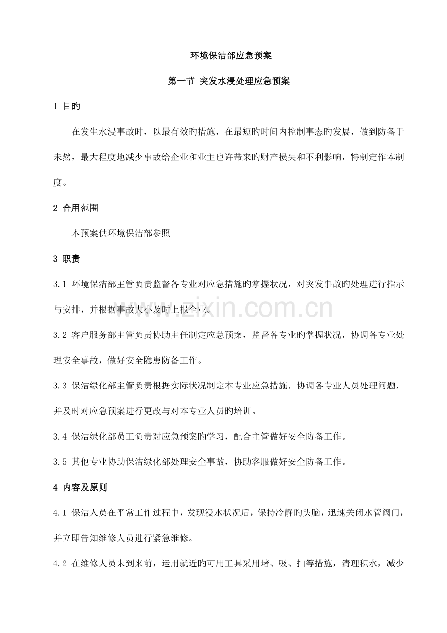 2023年环境保洁部应急预案.docx_第1页