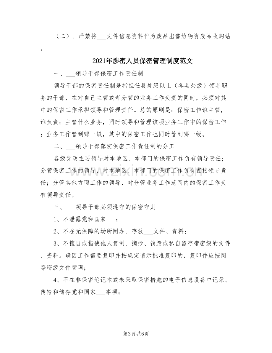 2021年涉密人员保密管理制度.doc_第3页