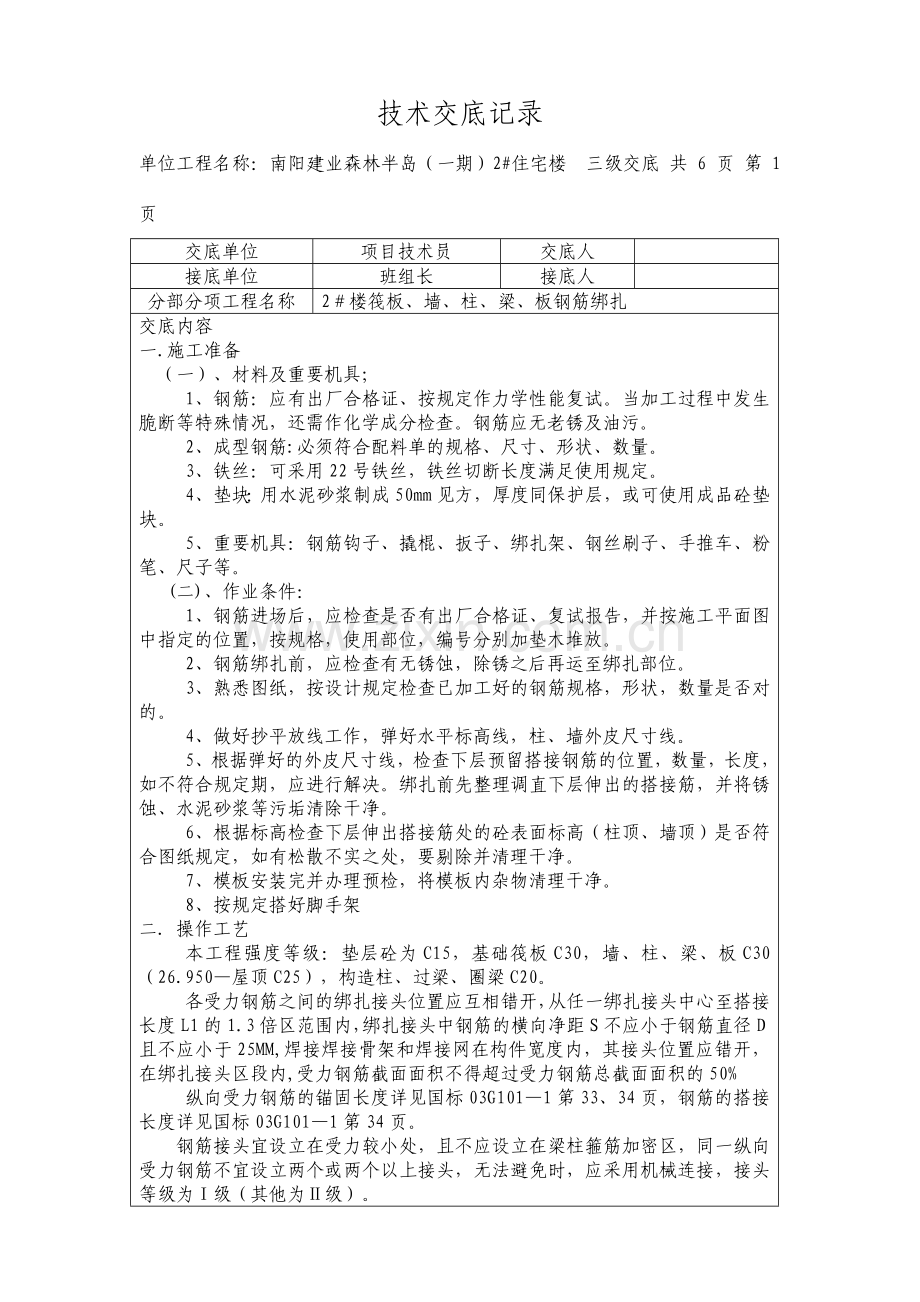 楼钢筋绑扎技术交底.doc_第1页