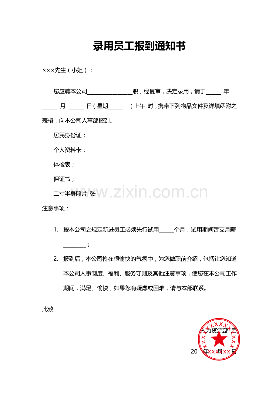 录用员工报到通知书.docx_第1页