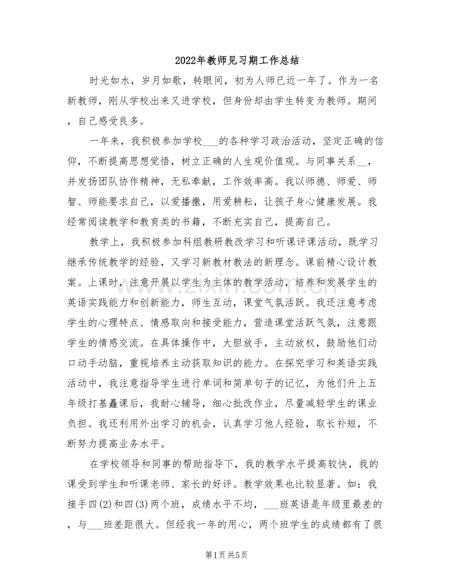 2022年教师见习期工作总结.doc_第1页