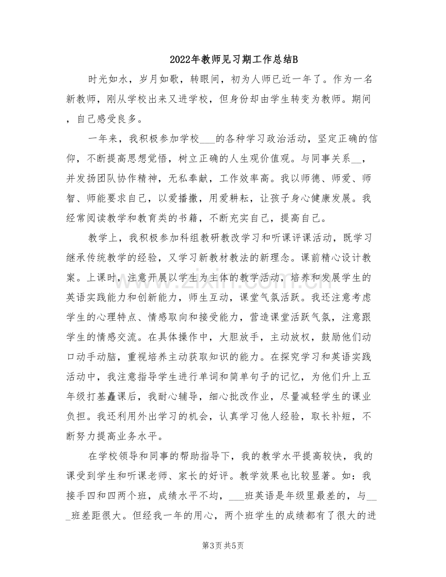 2022年教师见习期工作总结.doc_第3页