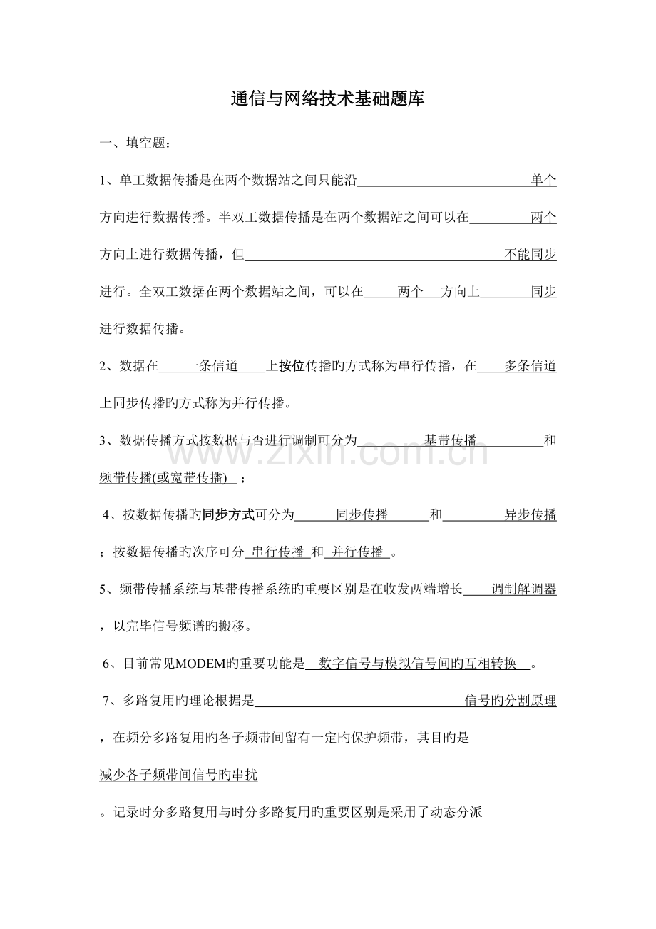 2023年通信基础知识题库.doc_第1页