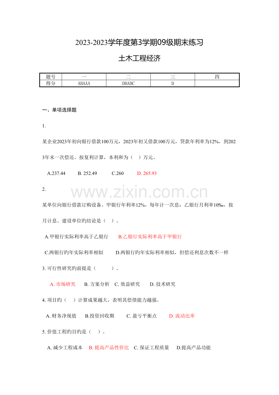 2023年四川大学土木工程经济考试题题库及答案.doc_第1页