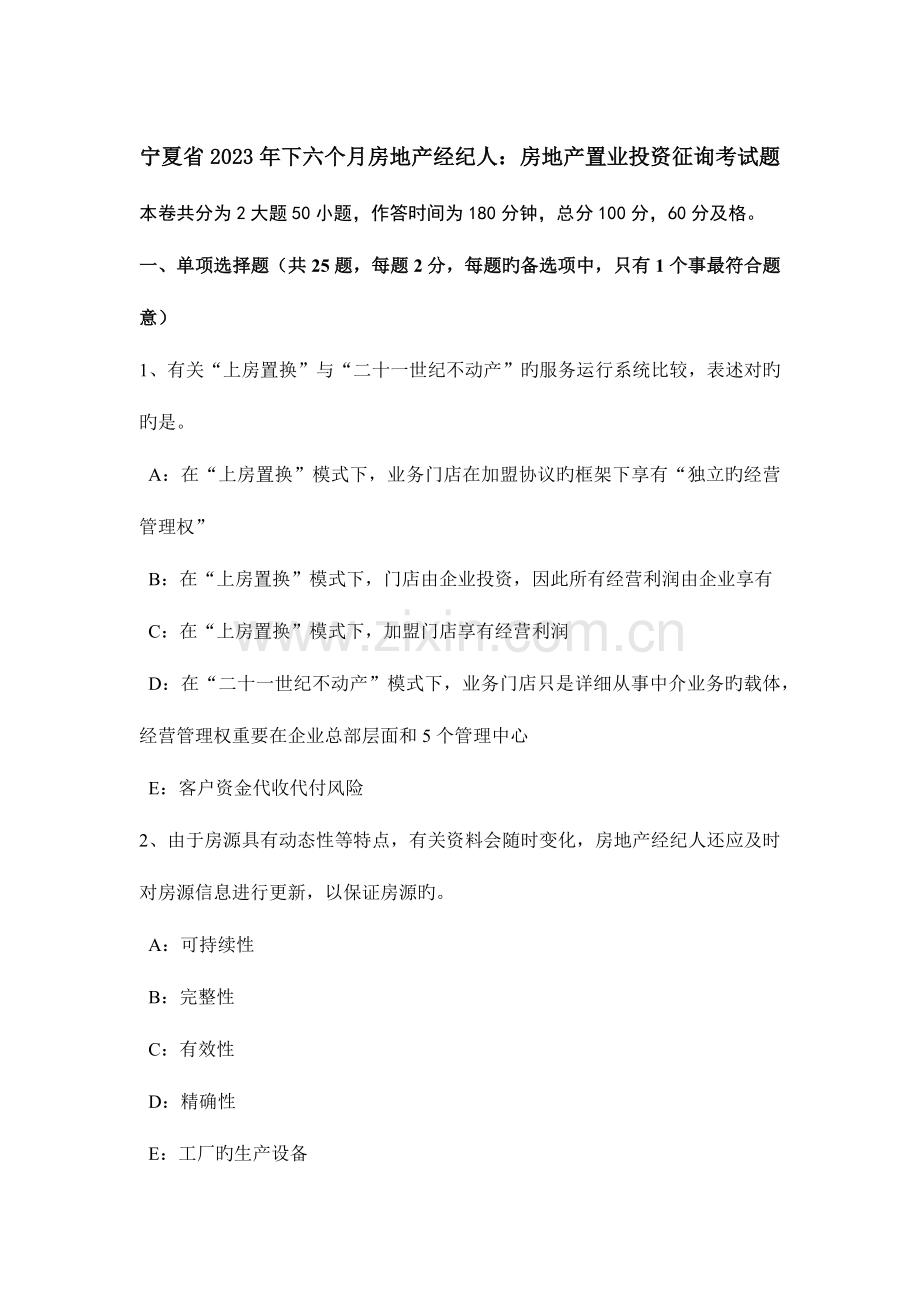 2023年宁夏省下半年房地产经纪人房地产置业投资咨询考试题.doc_第1页