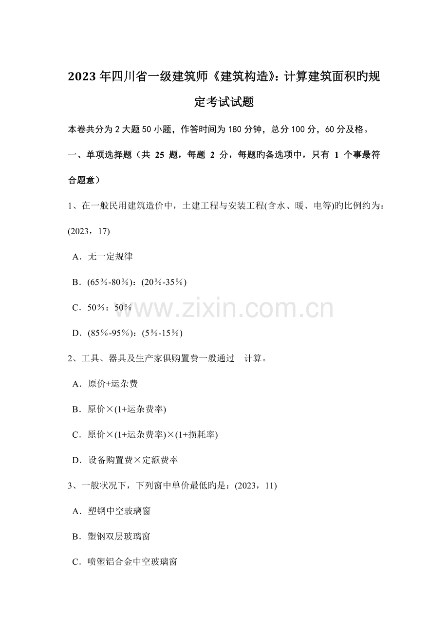 2023年四川省一级建筑师建筑结构计算建筑面积的规定考试试题.docx_第1页