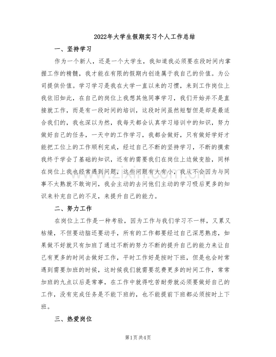 2022年大学生假期实习个人工作总结.doc_第1页