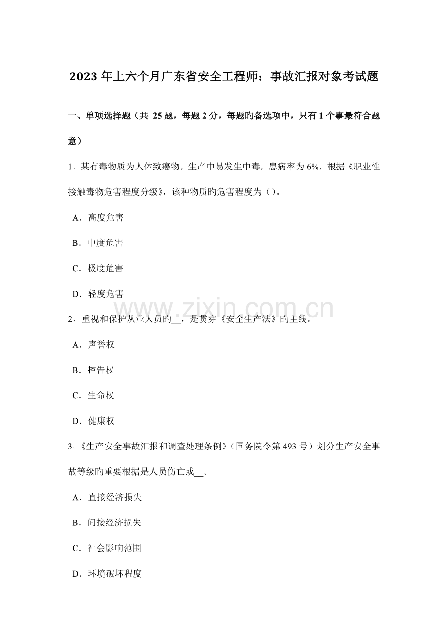 2023年上半年广东省安全工程师事故报告对象考试题.doc_第1页