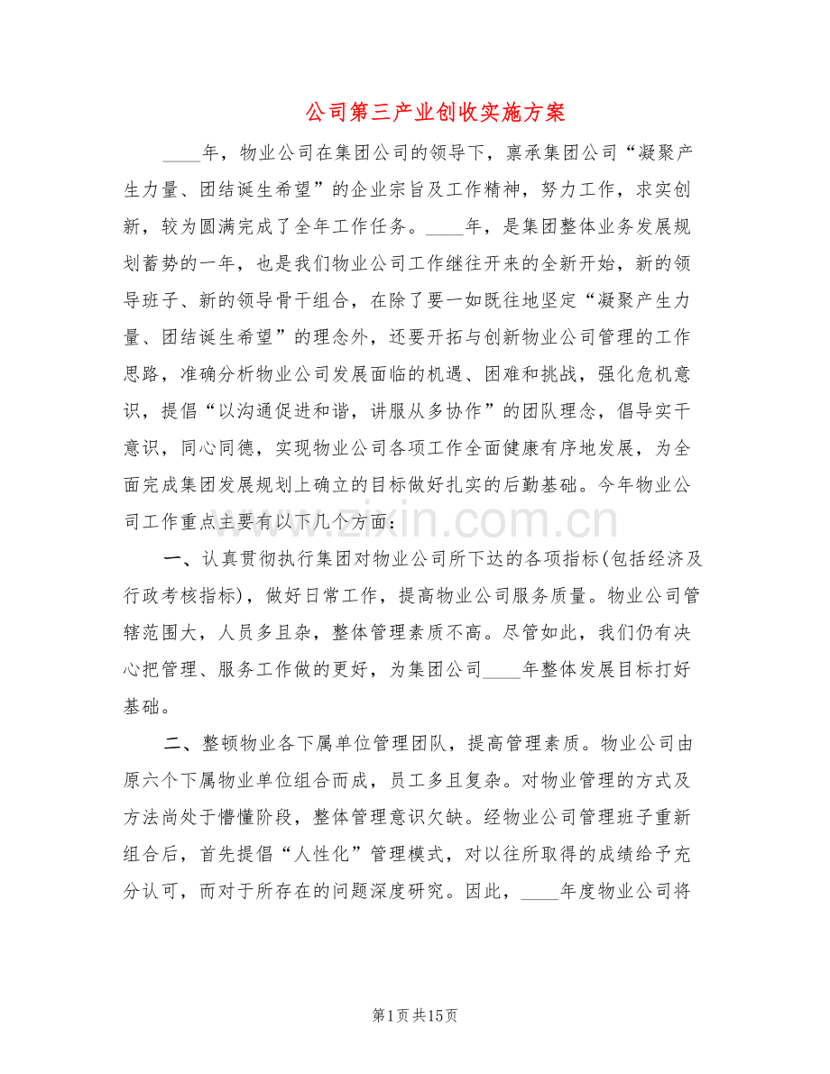 公司第三产业创收实施方案(3篇).doc_第1页