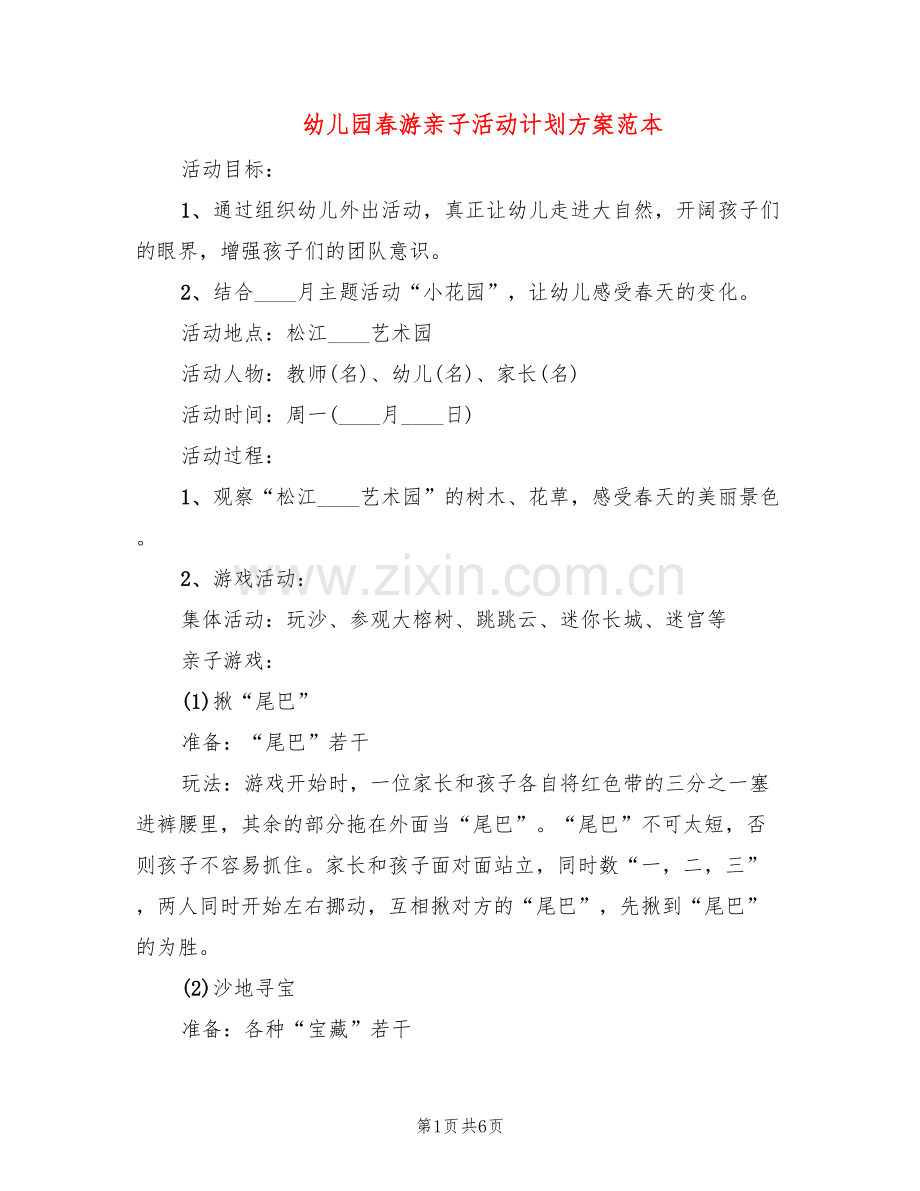 幼儿园春游亲子活动计划方案范本(3篇).doc_第1页