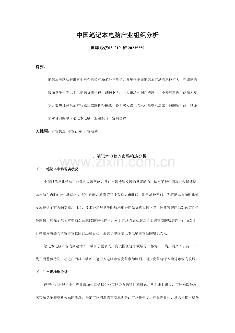 2023年中国笔记本电脑产业组织分析.doc_第1页