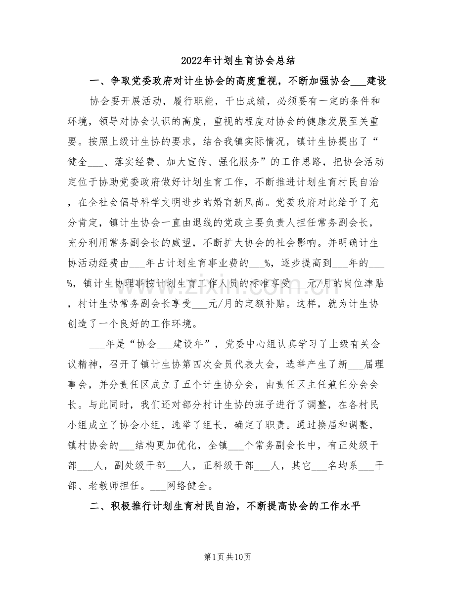 2022年计划生育协会总结.doc_第1页