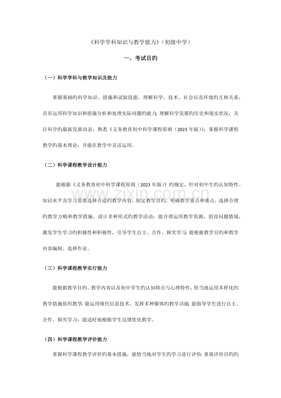 2023年下半年教师资格证科学学科知识与教学能力初级中学.docx_第1页