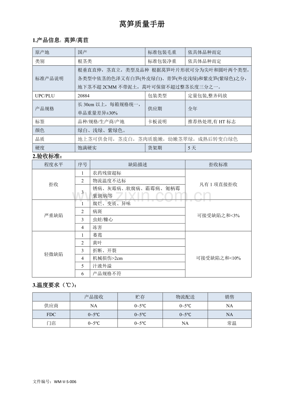 70quality-manual-asparagus-lettuce-莴笋标准验收标准.doc_第1页