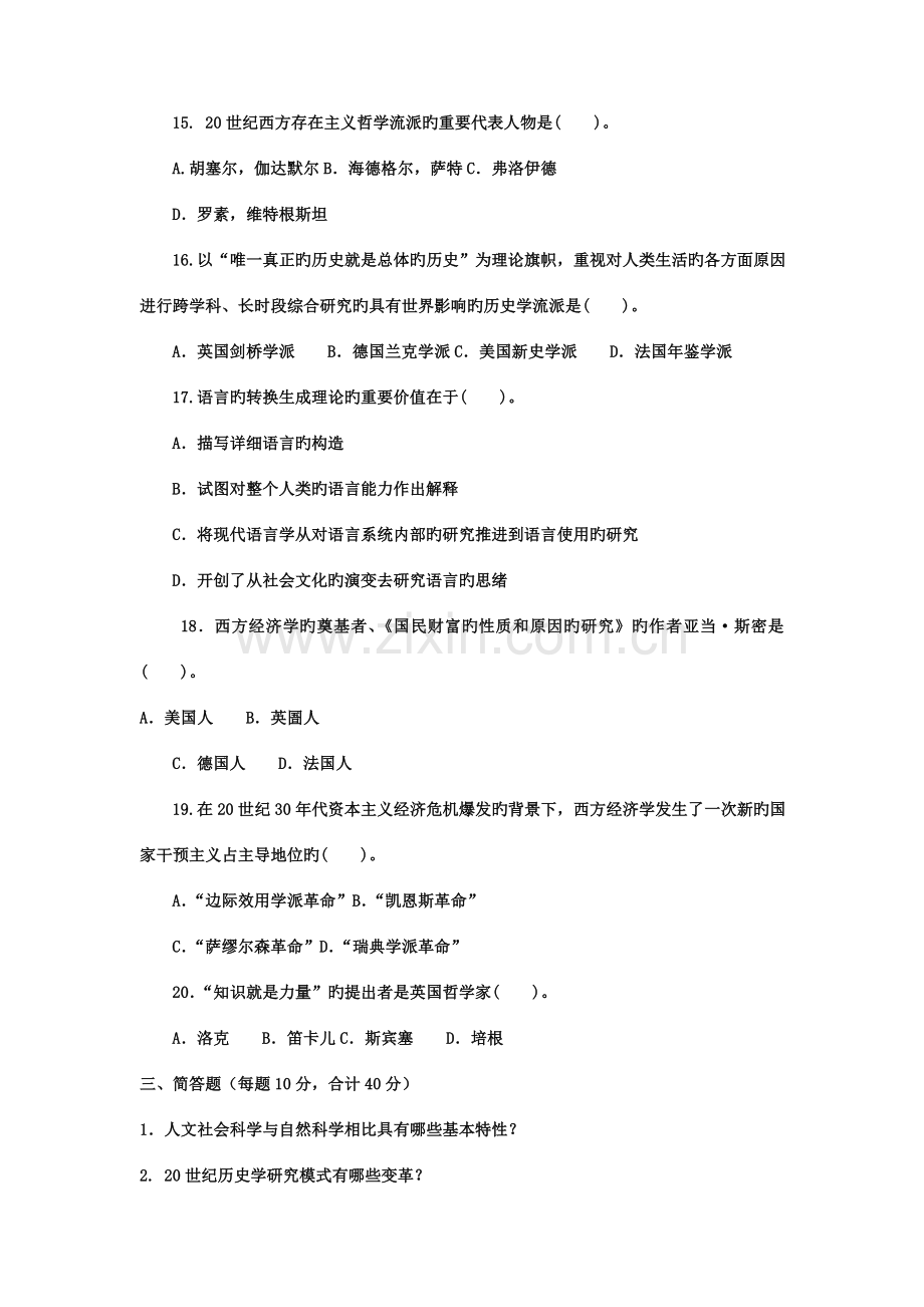 2023年电大专科学前教育人文社会科学基础A试题及答案4.doc_第3页