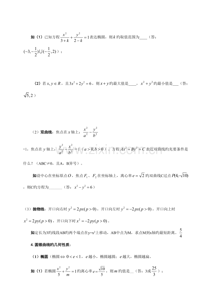 2023年高二数学圆锥曲线方程知识点总结.doc_第2页