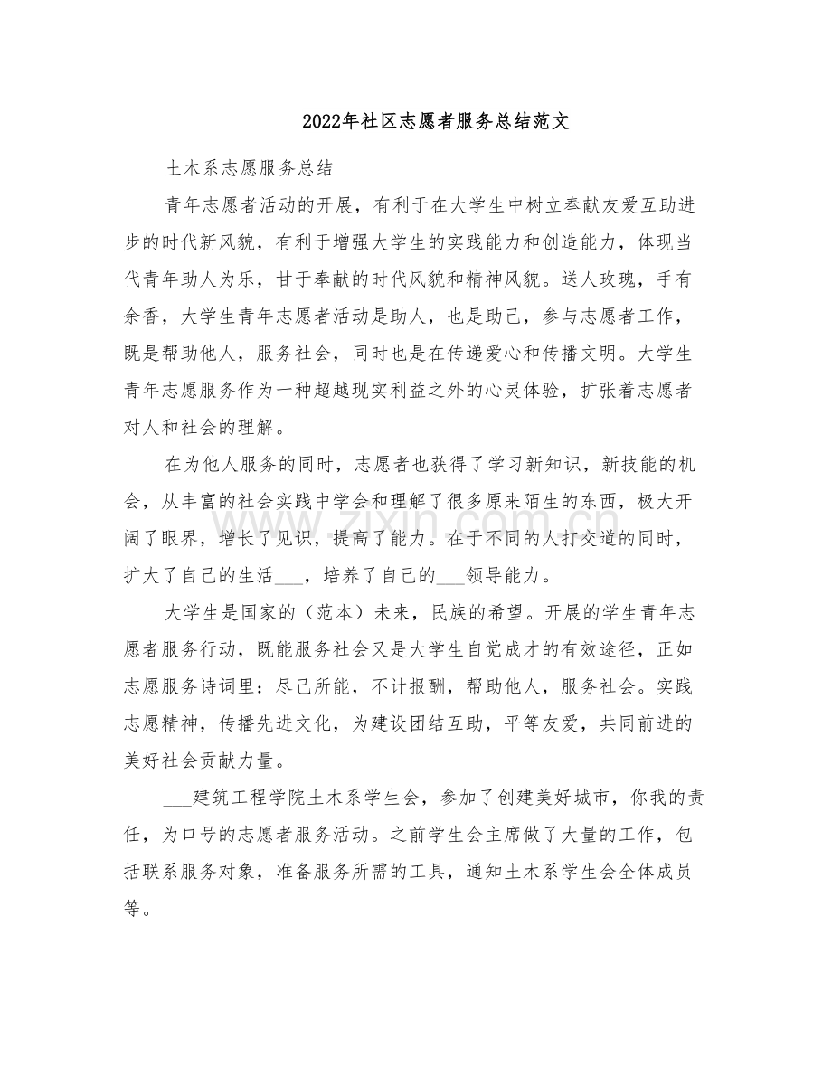 2022年社区志愿者服务总结范文.doc_第1页