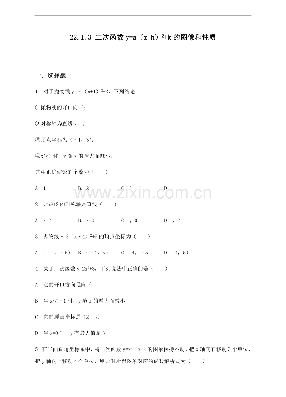 二次函数y=a(x-h)2+k的图像和性质考试卷练习卷.docx_第1页