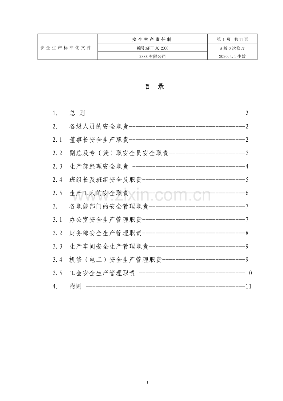 5.安全生产责任制(岗位职责).doc_第1页