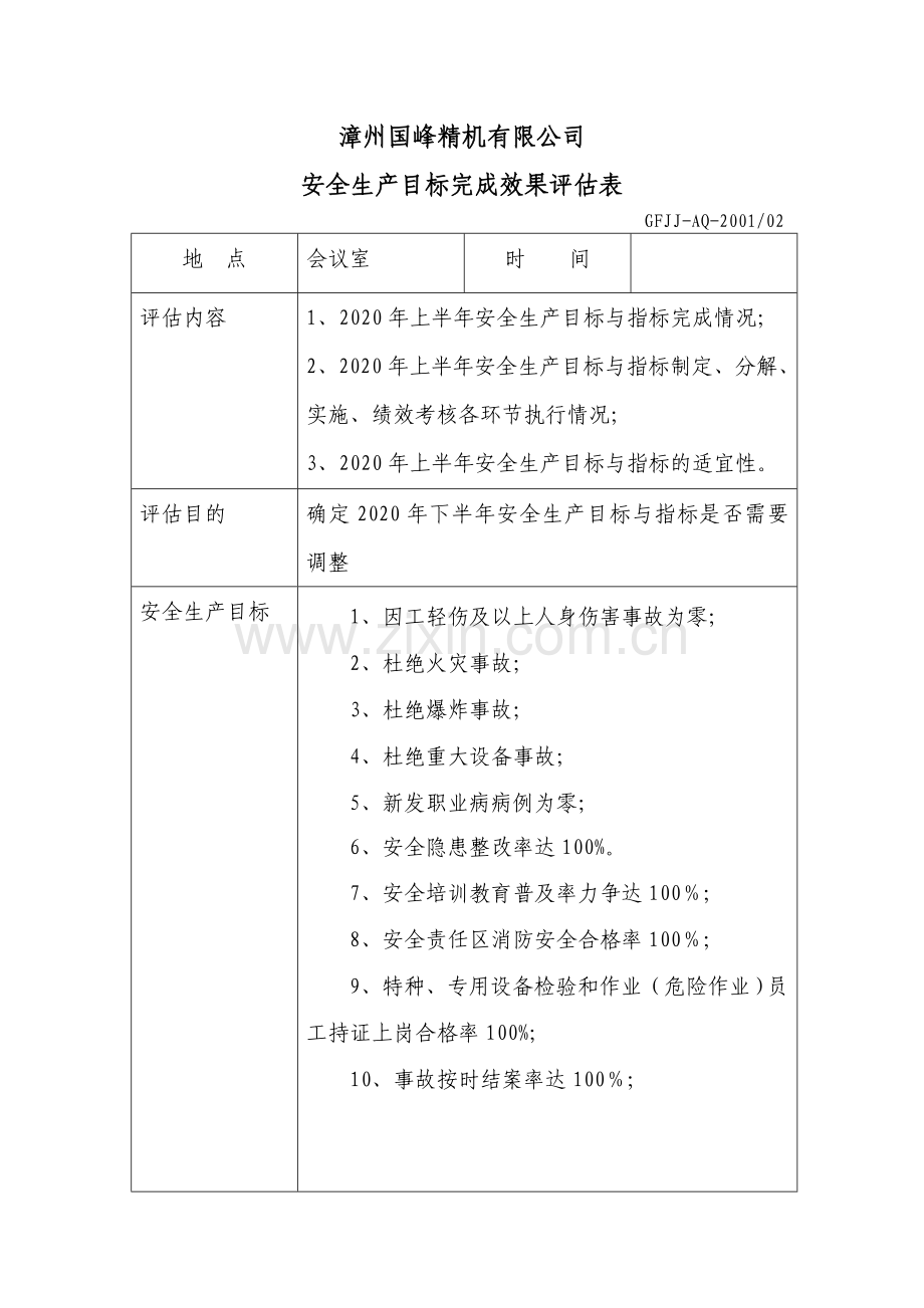 5.安全生产目标效果评估表.doc_第1页