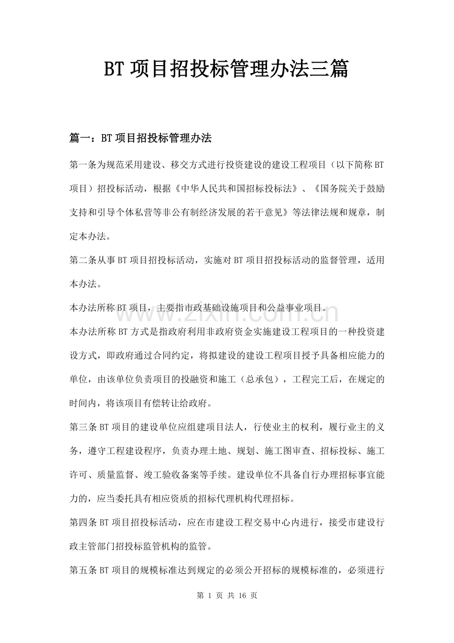 BT项目招投标管理办法三篇.docx_第1页