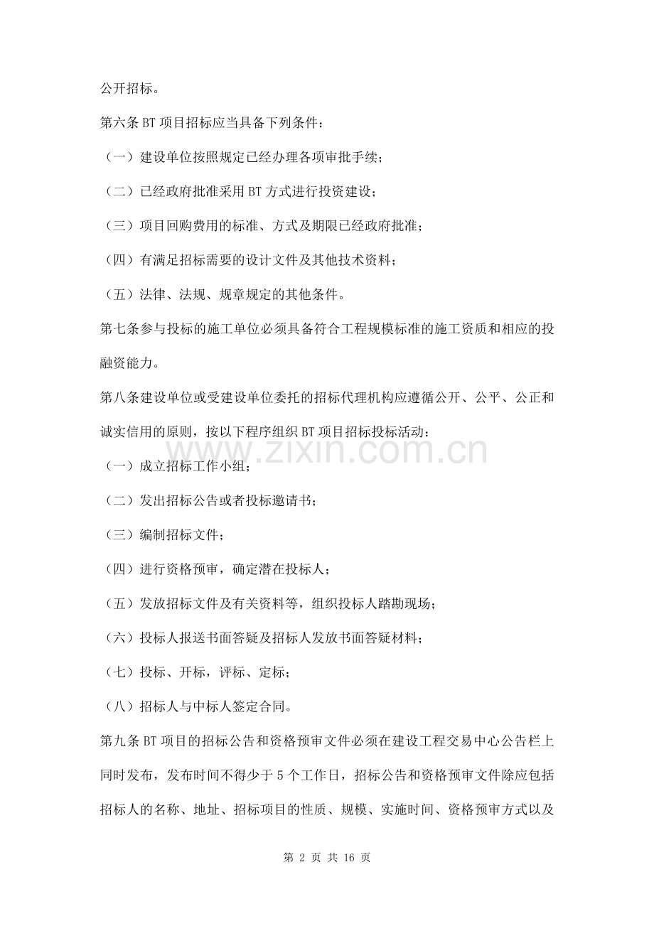 BT项目招投标管理办法三篇.docx_第2页