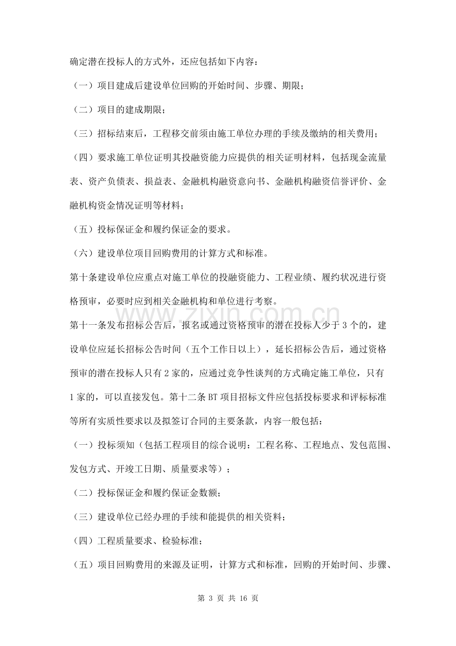 BT项目招投标管理办法三篇.docx_第3页