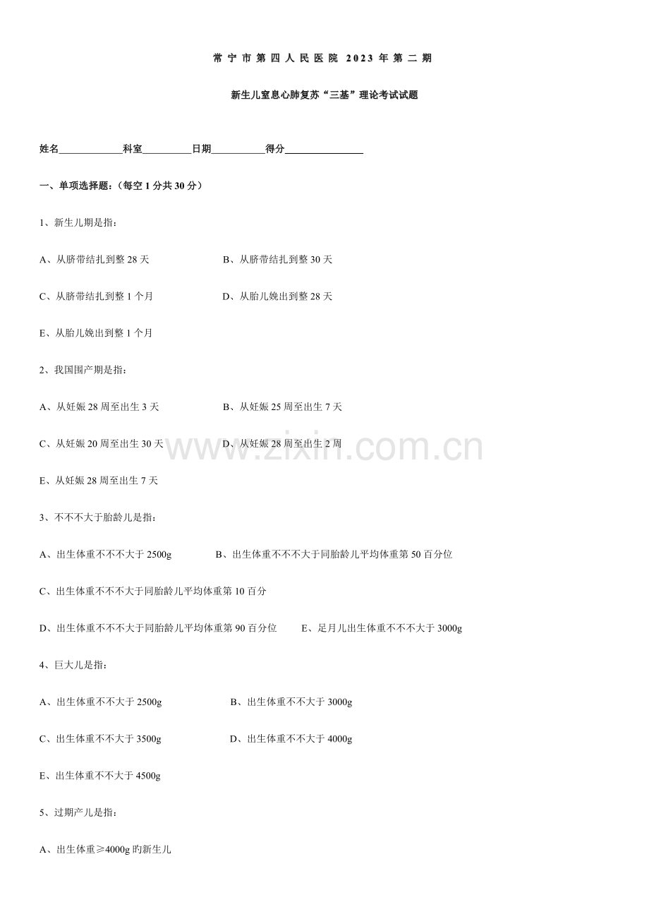 2023年新生儿窒息心肺复苏三基理论考试试题.doc_第1页