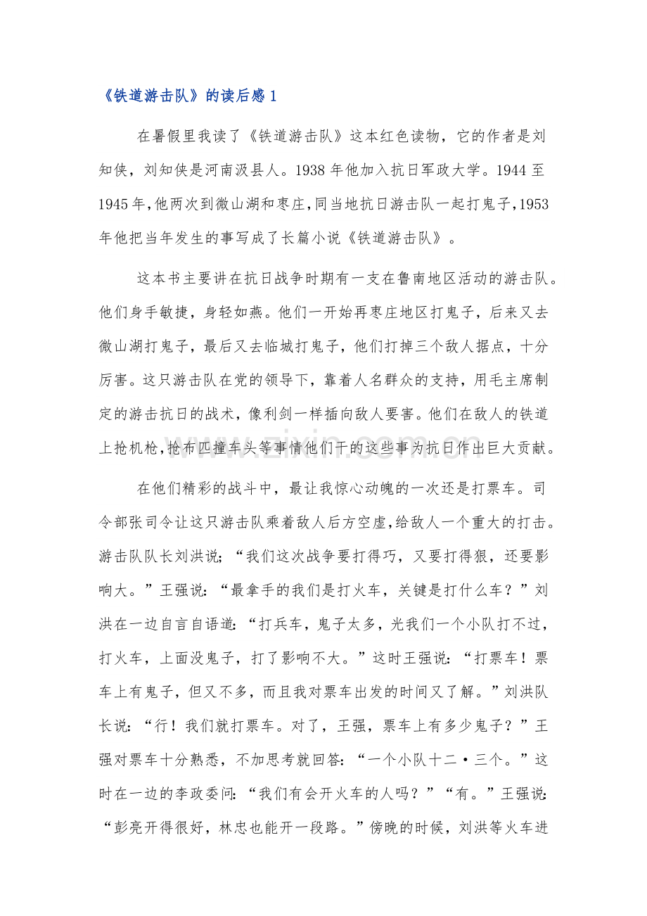 长篇小说《铁道游击队》读后感3篇.docx_第1页