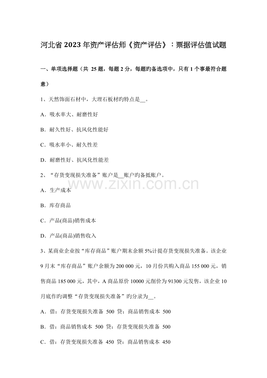 2023年河北省资产评估师资产评估票据评估值试题.docx_第1页