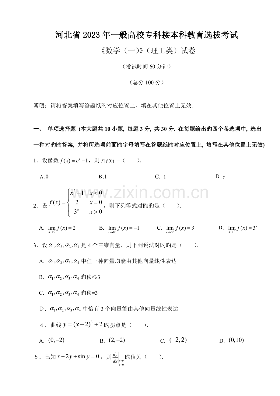 2023年河北专接本数学考试真题.doc_第1页